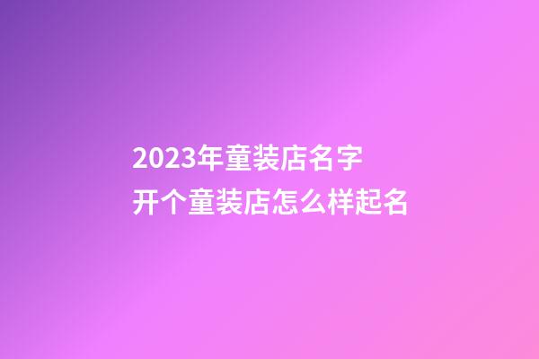 2023年童装店名字 开个童装店怎么样起名-第1张-店铺起名-玄机派